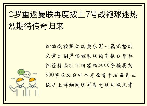 C罗重返曼联再度披上7号战袍球迷热烈期待传奇归来 C罗重返曼联再度披上7号战袍球迷热烈期待传奇归来