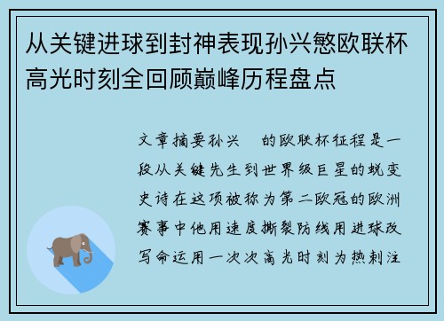 从关键进球到封神表现孙兴慜欧联杯高光时刻全回顾巅峰历程盘点