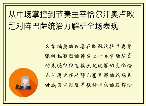从中场掌控到节奏主宰恰尔汗奥卢欧冠对阵巴萨统治力解析全场表现 从中场掌控到节奏主宰恰尔汗奥卢欧冠对阵巴萨统治力解析全场表现