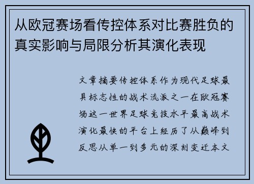 从欧冠赛场看传控体系对比赛胜负的真实影响与局限分析其演化表现 从欧冠赛场看传控体系对比赛胜负的真实影响与局限分析其演化表现