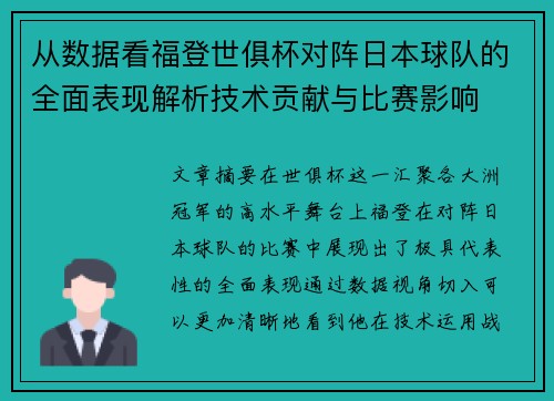 从数据看福登世俱杯对阵日本球队的全面表现解析技术贡献与比赛影响