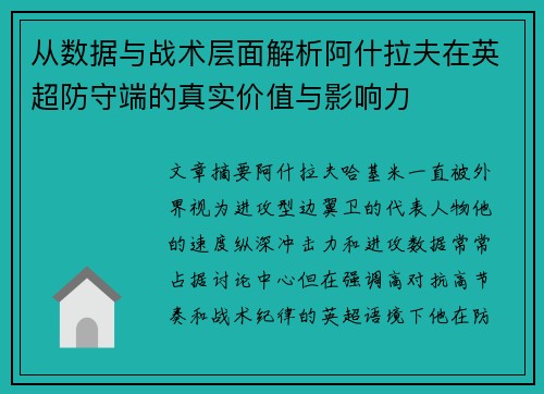 从数据与战术层面解析阿什拉夫在英超防守端的真实价值与影响力 从数据与战术层面解析阿什拉夫在英超防守端的真实价值与影响力