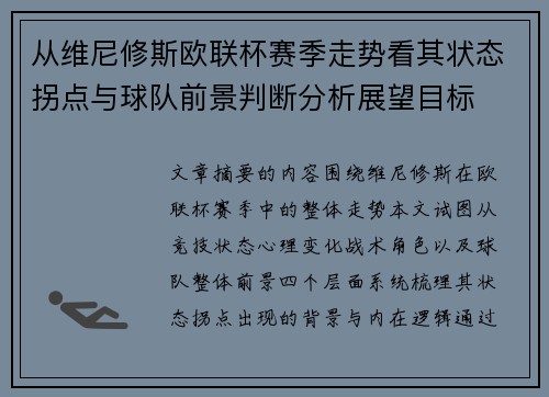 从维尼修斯欧联杯赛季走势看其状态拐点与球队前景判断分析展望目标 从维尼修斯欧联杯赛季走势看其状态拐点与球队前景判断分析展望目标