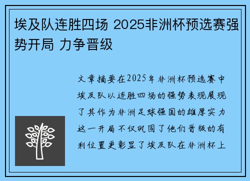 埃及队连胜四场 2025非洲杯预选赛强势开局 力争晋级