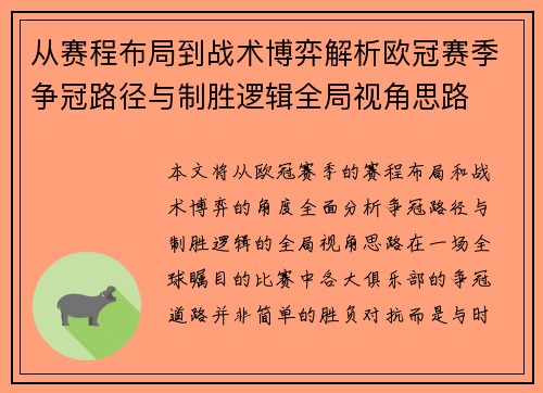 从赛程布局到战术博弈解析欧冠赛季争冠路径与制胜逻辑全局视角思路 从赛程布局到战术博弈解析欧冠赛季争冠路径与制胜逻辑全局视角思路