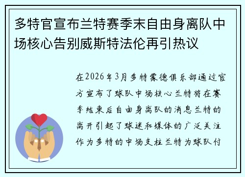 多特官宣布兰特赛季末自由身离队中场核心告别威斯特法伦再引热议