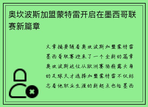 奥坎波斯加盟蒙特雷开启在墨西哥联赛新篇章 奥坎波斯加盟蒙特雷开启在墨西哥联赛新篇章
