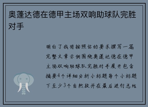奥蓬达德在德甲主场双响助球队完胜对手 奥蓬达德在德甲主场双响助球队完胜对手
