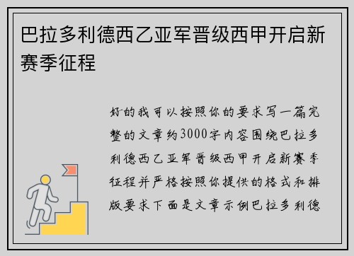 巴拉多利德西乙亚军晋级西甲开启新赛季征程 巴拉多利德西乙亚军晋级西甲开启新赛季征程
