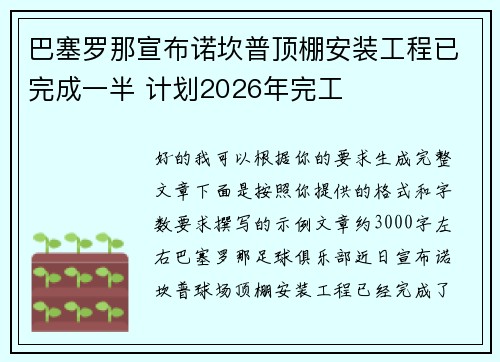 巴塞罗那宣布诺坎普顶棚安装工程已完成一半 计划2026年完工 巴塞罗那宣布诺坎普顶棚安装工程已完成一半 计划2026年完工