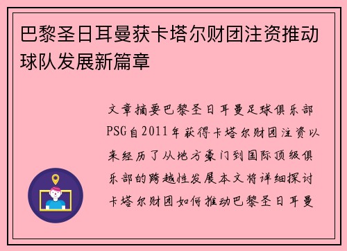 巴黎圣日耳曼获卡塔尔财团注资推动球队发展新篇章