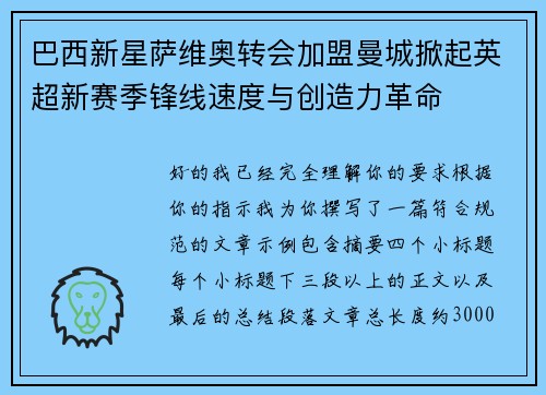 巴西新星萨维奥转会加盟曼城掀起英超新赛季锋线速度与创造力革命