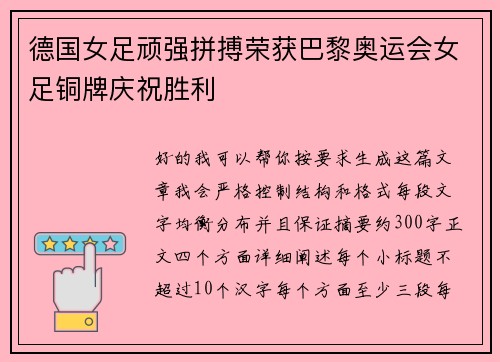 德国女足顽强拼搏荣获巴黎奥运会女足铜牌庆祝胜利 德国女足顽强拼搏荣获巴黎奥运会女足铜牌庆祝胜利