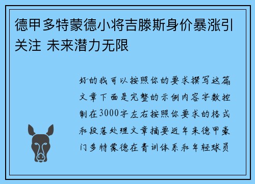 德甲多特蒙德小将吉滕斯身价暴涨引关注 未来潜力无限 德甲多特蒙德小将吉滕斯身价暴涨引关注 未来潜力无限