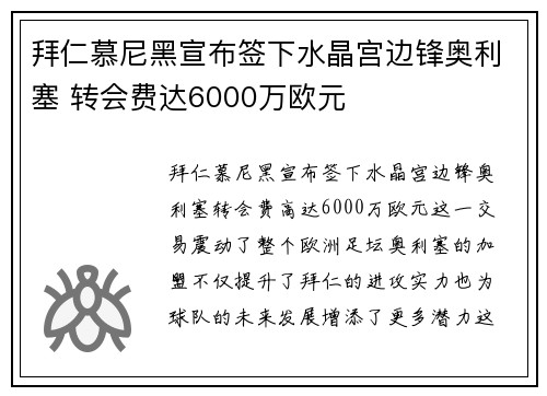 拜仁慕尼黑宣布签下水晶宫边锋奥利塞 转会费达6000万欧元