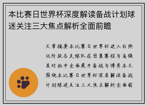 本比赛日世界杯深度解读备战计划球迷关注三大焦点解析全面前瞻 本比赛日世界杯深度解读备战计划球迷关注三大焦点解析全面前瞻