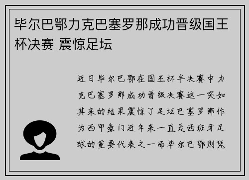 毕尔巴鄂力克巴塞罗那成功晋级国王杯决赛 震惊足坛 毕尔巴鄂力克巴塞罗那成功晋级国王杯决赛 震惊足坛