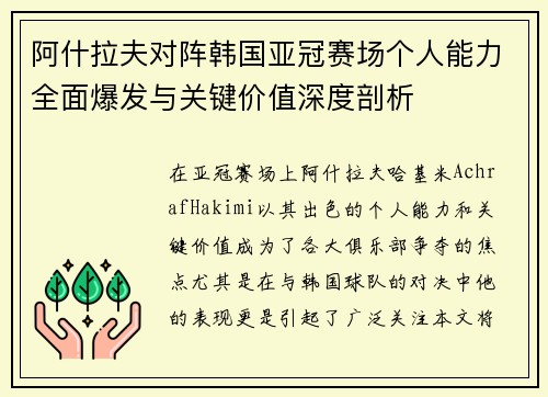 阿什拉夫对阵韩国亚冠赛场个人能力全面爆发与关键价值深度剖析