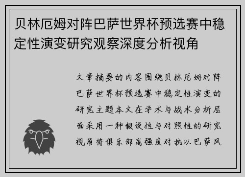 贝林厄姆对阵巴萨世界杯预选赛中稳定性演变研究观察深度分析视角