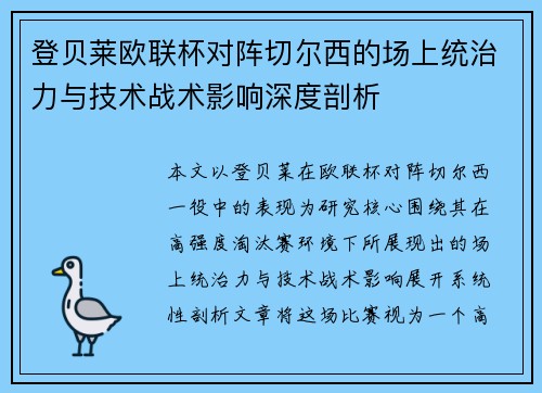登贝莱欧联杯对阵切尔西的场上统治力与技术战术影响深度剖析