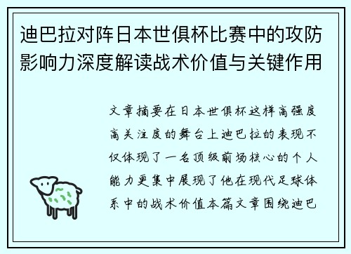 迪巴拉对阵日本世俱杯比赛中的攻防影响力深度解读战术价值与关键作用
