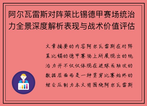 阿尔瓦雷斯对阵莱比锡德甲赛场统治力全景深度解析表现与战术价值评估 阿尔瓦雷斯对阵莱比锡德甲赛场统治力全景深度解析表现与战术价值评估