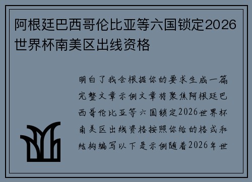 阿根廷巴西哥伦比亚等六国锁定2026世界杯南美区出线资格 阿根廷巴西哥伦比亚等六国锁定2026世界杯南美区出线资格