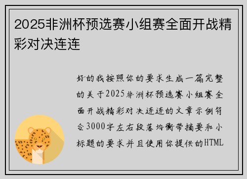 2025非洲杯预选赛小组赛全面开战精彩对决连连 2025非洲杯预选赛小组赛全面开战精彩对决连连