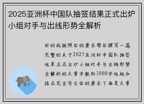 2025亚洲杯中国队抽签结果正式出炉小组对手与出线形势全解析