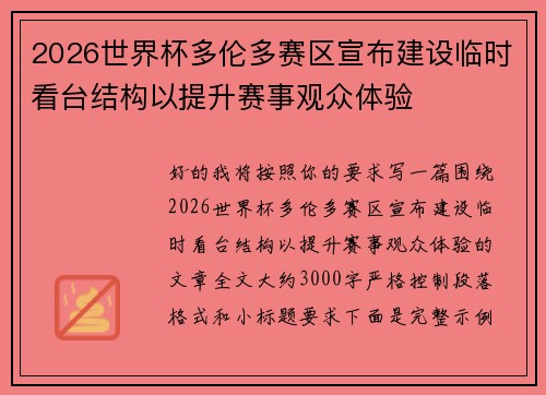 2026世界杯多伦多赛区宣布建设临时看台结构以提升赛事观众体验