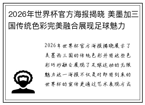 2026年世界杯官方海报揭晓 美墨加三国传统色彩完美融合展现足球魅力