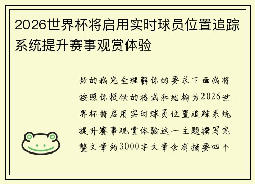 2026世界杯将启用实时球员位置追踪系统提升赛事观赏体验