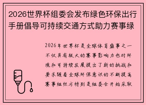 2026世界杯组委会发布绿色环保出行手册倡导可持续交通方式助力赛事绿色发展 2026世界杯组委会发布绿色环保出行手册倡导可持续交通方式助力赛事绿色发展