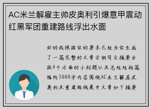 AC米兰解雇主帅皮奥利引爆意甲震动红黑军团重建路线浮出水面