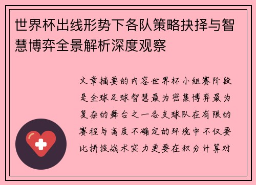 世界杯出线形势下各队策略抉择与智慧博弈全景解析深度观察