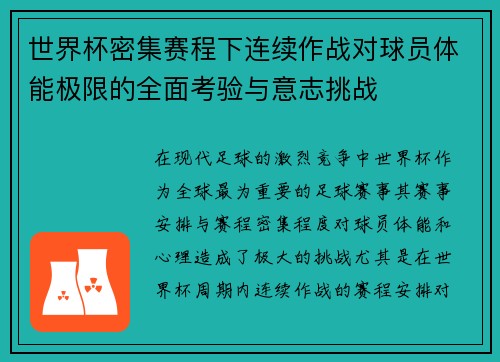 世界杯密集赛程下连续作战对球员体能极限的全面考验与意志挑战