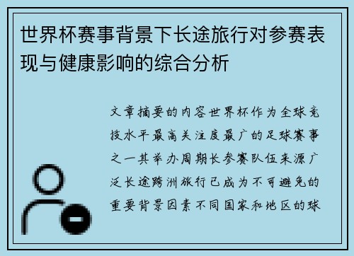 世界杯赛事背景下长途旅行对参赛表现与健康影响的综合分析