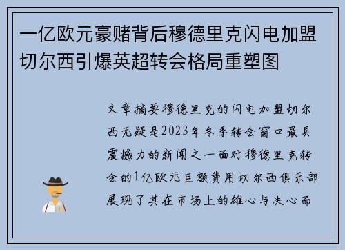 一亿欧元豪赌背后穆德里克闪电加盟切尔西引爆英超转会格局重塑图