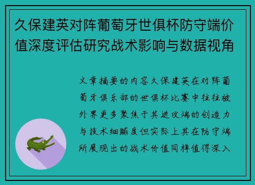 久保建英对阵葡萄牙世俱杯防守端价值深度评估研究战术影响与数据视角分析