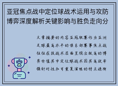 亚冠焦点战中定位球战术运用与攻防博弈深度解析关键影响与胜负走向分析