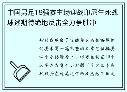 中国男足18强赛主场迎战印尼生死战球迷期待绝地反击全力争胜冲 中国男足18强赛主场迎战印尼生死战球迷期待绝地反击全力争胜冲