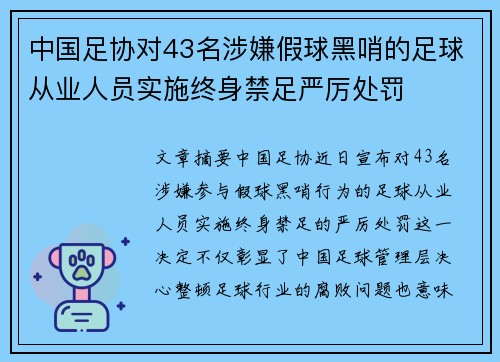中国足协对43名涉嫌假球黑哨的足球从业人员实施终身禁足严厉处罚
