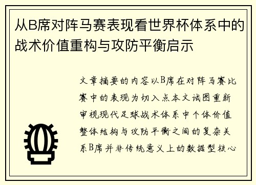 从B席对阵马赛表现看世界杯体系中的战术价值重构与攻防平衡启示