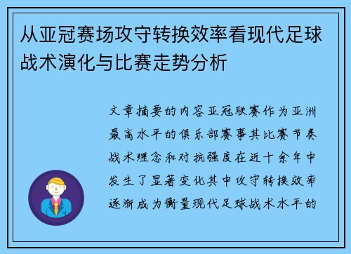 从亚冠赛场攻守转换效率看现代足球战术演化与比赛走势分析 从亚冠赛场攻守转换效率看现代足球战术演化与比赛走势分析