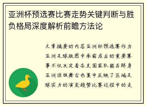 亚洲杯预选赛比赛走势关键判断与胜负格局深度解析前瞻方法论 亚洲杯预选赛比赛走势关键判断与胜负格局深度解析前瞻方法论