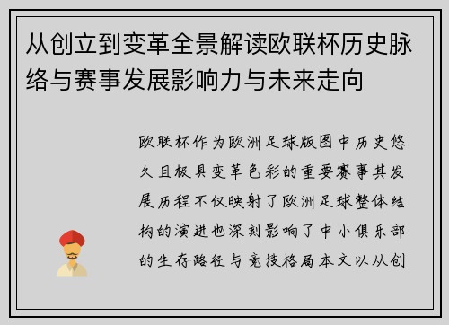 从创立到变革全景解读欧联杯历史脉络与赛事发展影响力与未来走向 从创立到变革全景解读欧联杯历史脉络与赛事发展影响力与未来走向