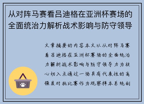 从对阵马赛看吕迪格在亚洲杯赛场的全面统治力解析战术影响与防守领导力 从对阵马赛看吕迪格在亚洲杯赛场的全面统治力解析战术影响与防守领导力