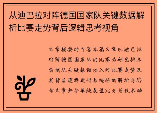 从迪巴拉对阵德国国家队关键数据解析比赛走势背后逻辑思考视角