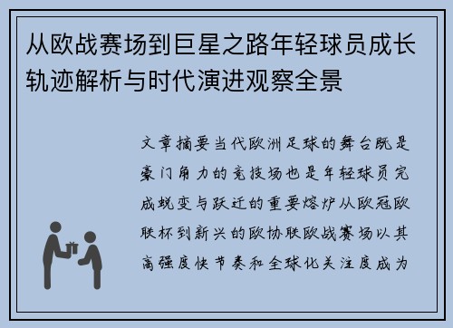 从欧战赛场到巨星之路年轻球员成长轨迹解析与时代演进观察全景