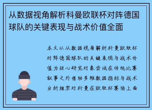从数据视角解析科曼欧联杯对阵德国球队的关键表现与战术价值全面
